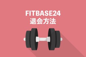 fitbase24-unsubscribe