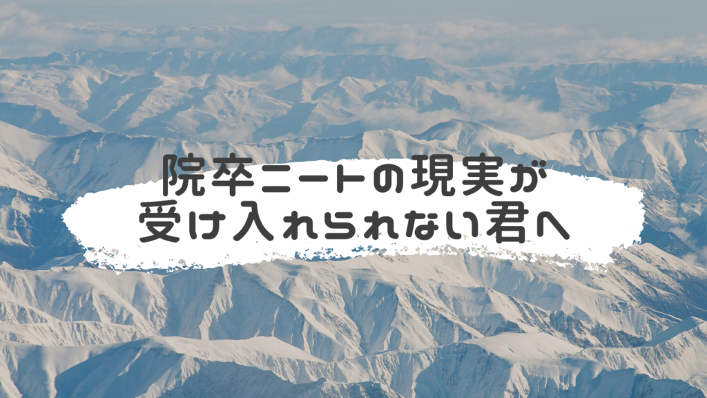 院卒ニート の現実が受け入れられない君へ Hikikomotrip