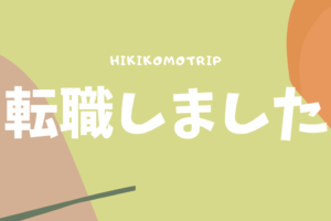 ２７歳ひきこもりはまだ人生詰んでない Hikikomotrip